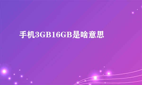 手机3GB16GB是啥意思