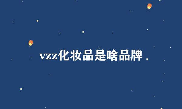 vzz化妆品是啥品牌