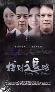 跪求《特别追踪》百度云高清资源在线观看，周浩东主演的