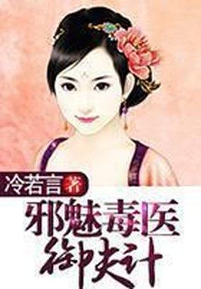 邪魅毒医御七夫的作品目录