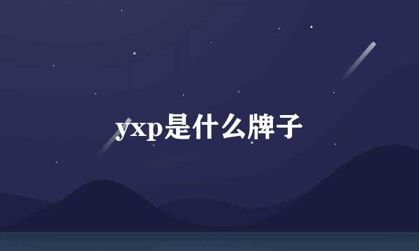 yxp是什么牌子