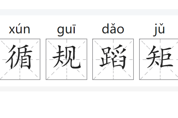 循规蹈矩的意思
