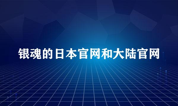 银魂的日本官网和大陆官网