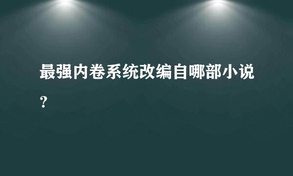 最强内卷系统改编自哪部小说？