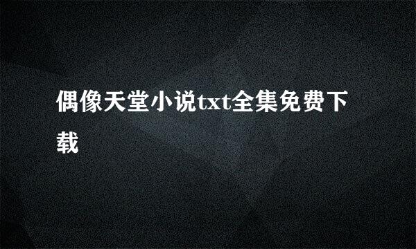 偶像天堂小说txt全集免费下载