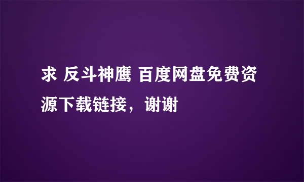 求 反斗神鹰 百度网盘免费资源下载链接，谢谢