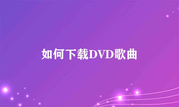 如何下载DVD歌曲