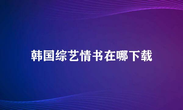 韩国综艺情书在哪下载