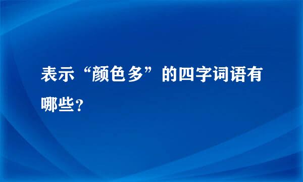 表示“颜色多”的四字词语有哪些？