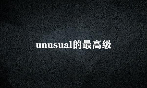 unusual的最高级