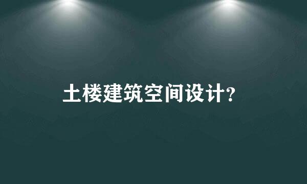 土楼建筑空间设计？