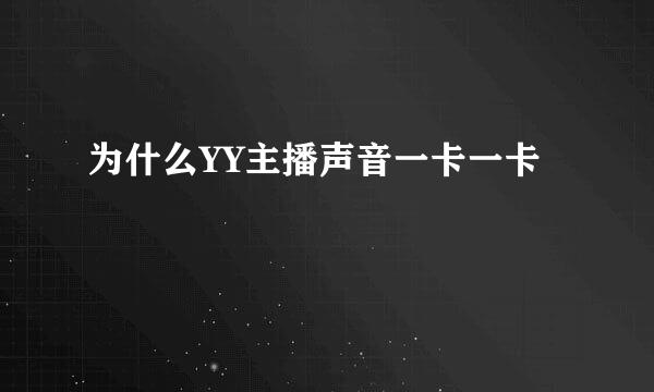 为什么YY主播声音一卡一卡