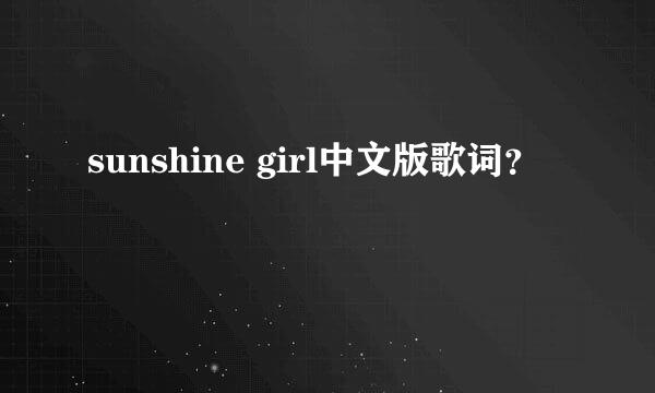 sunshine girl中文版歌词？