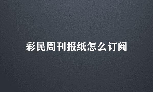 彩民周刊报纸怎么订阅