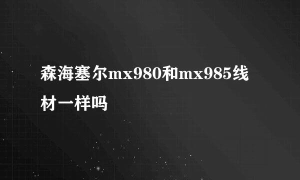 森海塞尔mx980和mx985线材一样吗