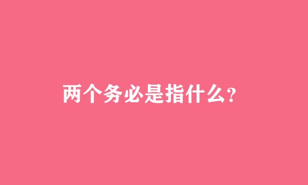 两个务必是指什么？