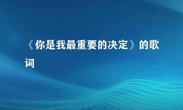 《你是我最重要的决定》的歌词