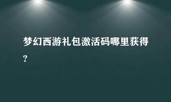 梦幻西游礼包激活码哪里获得?