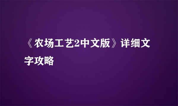 《农场工艺2中文版》详细文字攻略