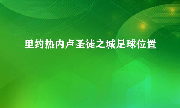 里约热内卢圣徒之城足球位置