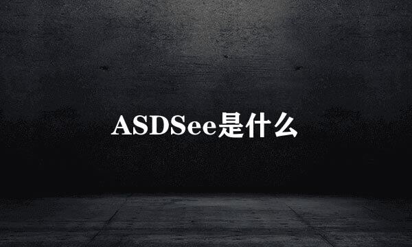 ASDSee是什么