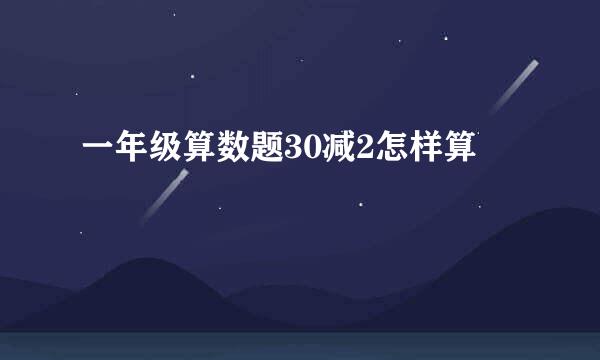 一年级算数题30减2怎样算