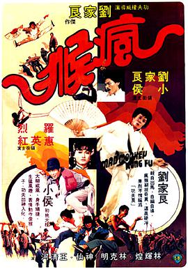 跪求疯猴(1979)小侯，惠英红主演的百度云资源，可以在线免费播放