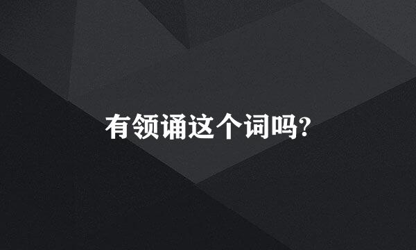 有领诵这个词吗?