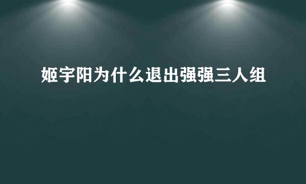 姬宇阳为什么退出强强三人组