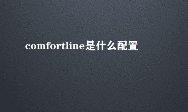 comfortline是什么配置