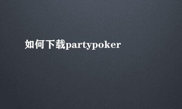 如何下载partypoker