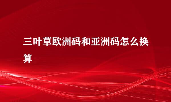 三叶草欧洲码和亚洲码怎么换算