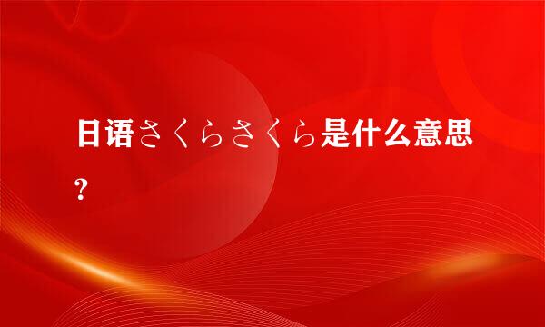 日语さくらさくら是什么意思？