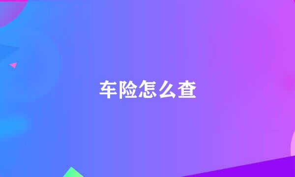 车险怎么查