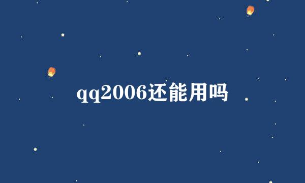 qq2006还能用吗