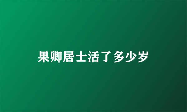 果卿居士活了多少岁