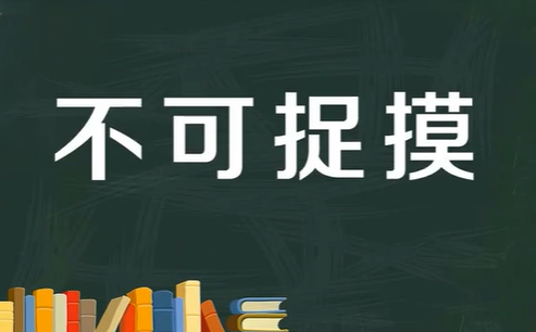 不可捉摸的意思解释词语