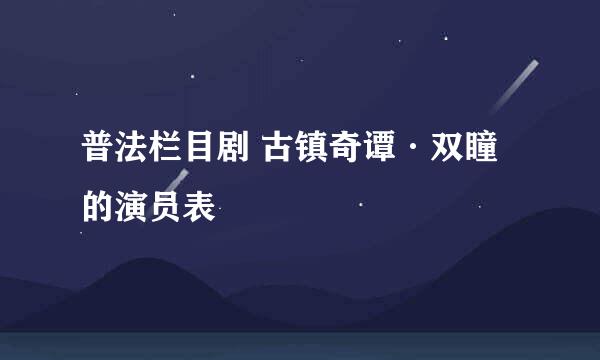 普法栏目剧 古镇奇谭·双瞳的演员表