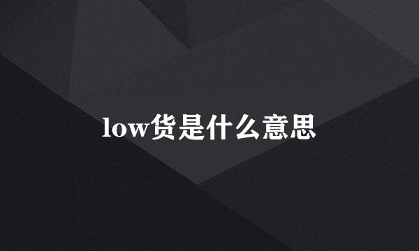 low货是什么意思