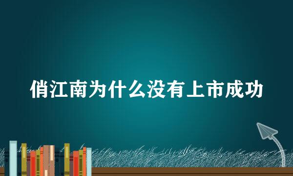 俏江南为什么没有上市成功