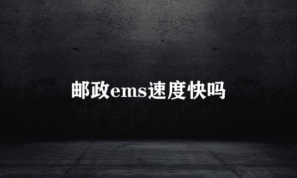 邮政ems速度快吗