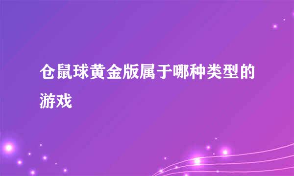 仓鼠球黄金版属于哪种类型的游戏