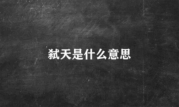 弑天是什么意思