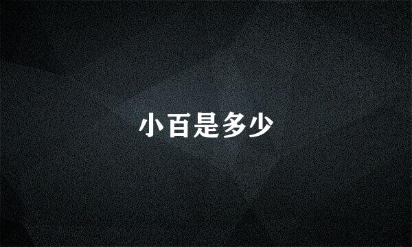 小百是多少