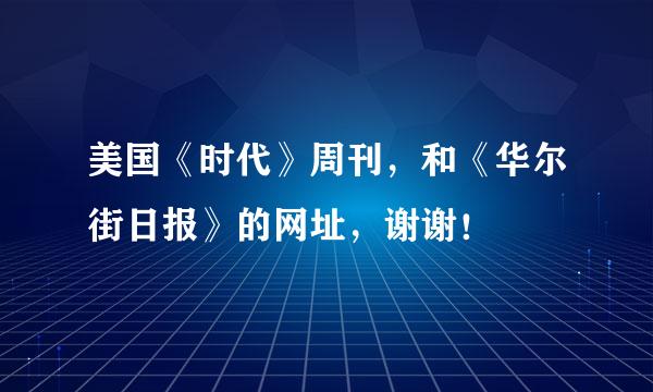 美国《时代》周刊，和《华尔街日报》的网址，谢谢！