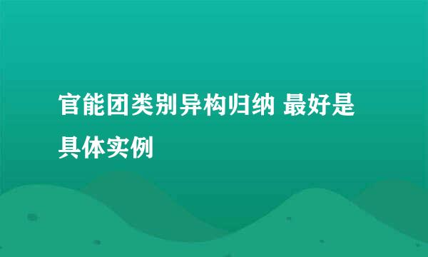 官能团类别异构归纳 最好是具体实例