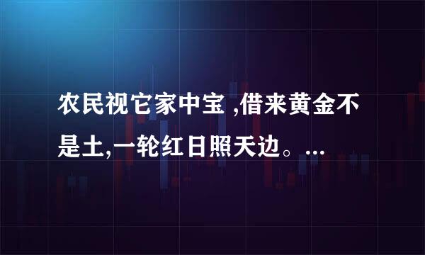 农民视它家中宝 ,借来黄金不是土,一轮红日照天边。猜一生肖？