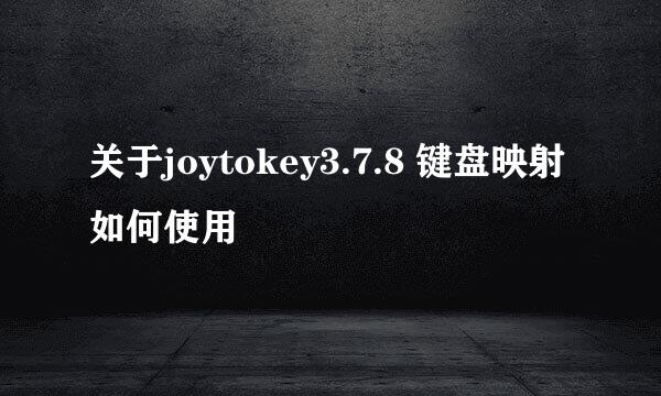 关于joytokey3.7.8 键盘映射如何使用