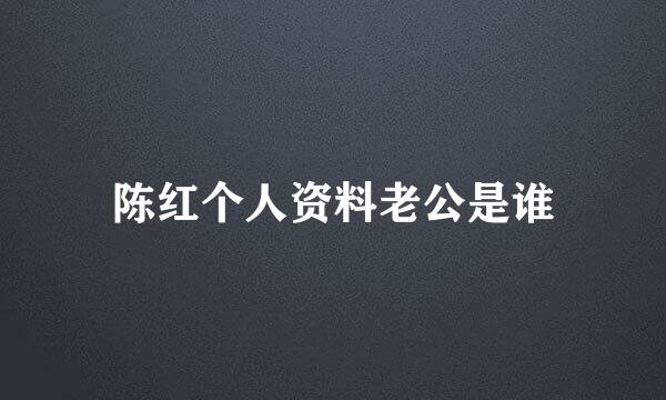 陈红个人资料老公是谁