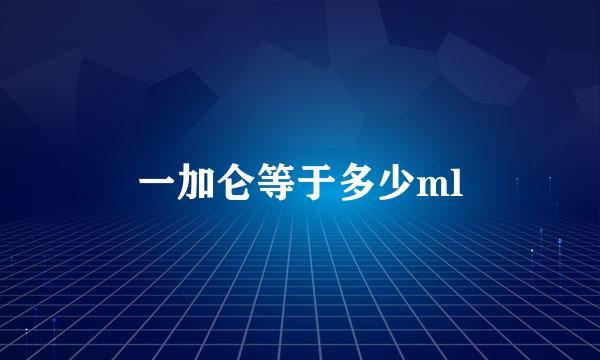 一加仑等于多少ml